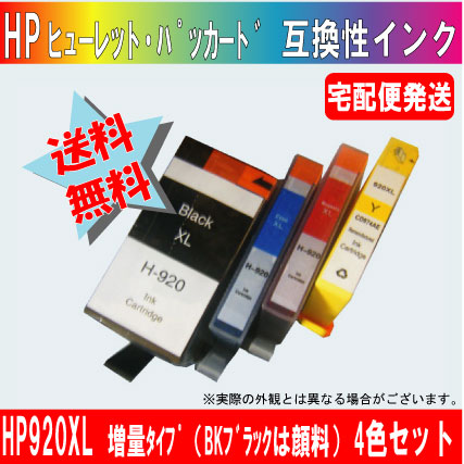 HP920XLBK（ヒューレット・パッカード）増量４色セット【残量表示可能】