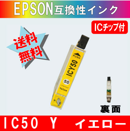 ICY50 イエロー IC50系エプソン互換インク