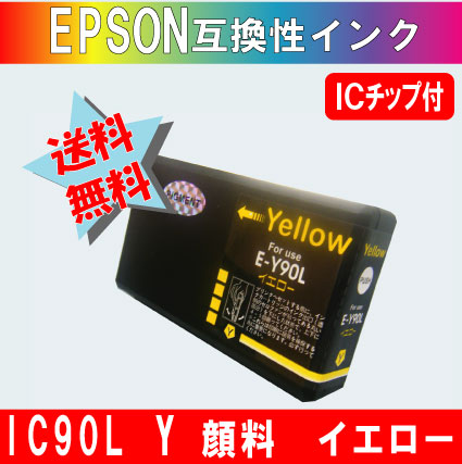 ICY90L イエロー IC90系 エプソン互換インク 【純正品同様顔料インク】