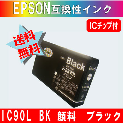 ICBK90L ブラック IC90系 エプソン互換インク 【純正品同様顔料インク】