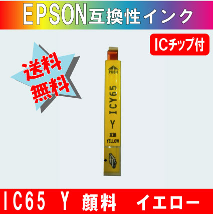 ICY65 イエロー IC65系 エプソン互換インク 【純正品同様顔料インク】