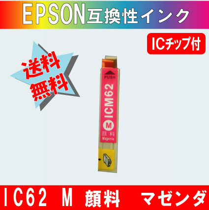 ICM62 マゼンダ IC62系 エプソン互換インク 【純正品同様顔料インク】