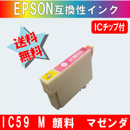 ICM59 マゼンダ IC59系エプソン互換インク 【純正品同様顔料インク】