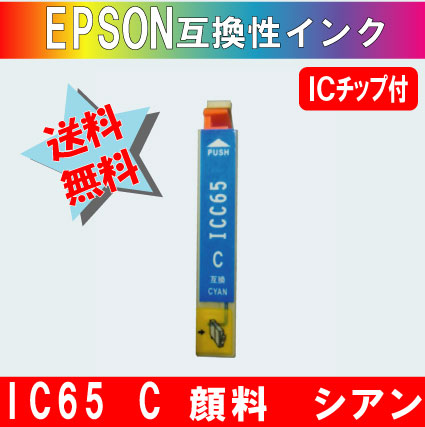 ICC65 シアンIC65系 エプソン互換インク 【純正品同様顔料インク】