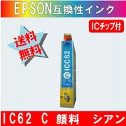 ICC62 シアン IC62系 エプソン互換インク 【純正品同様顔料インク】