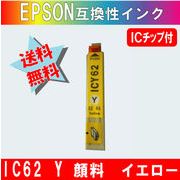 ICY62 イエロー IC62系 エプソン互換インク 【純正品同様顔料インク】