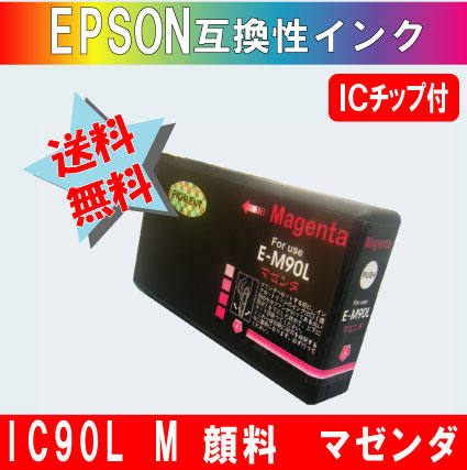 ICM90L マゼンダ IC90系 エプソン互換インク 【純正品同様顔料インク】