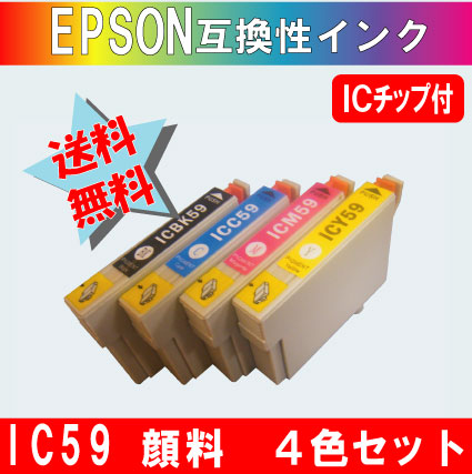 IC5CL59 エプソン互換インク IC59系 【純正品同様顔料インク】 4色セット