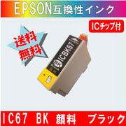 ICBK67 ブラック IC67系 エプソン互換インク 【純正品同様顔料インク】