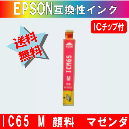 ICM65 マゼンダ IC65系 エプソン互換インク 【純正品同様顔料インク】