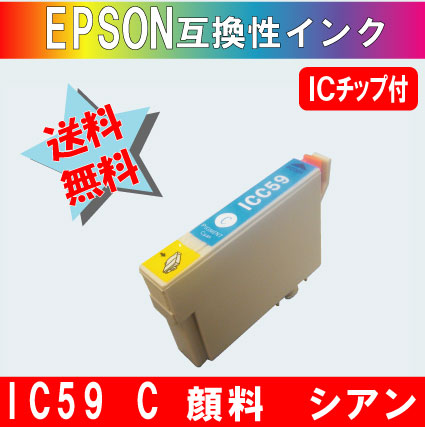 ICC59 シアン IC59系エプソン互換インク 【純正品同様顔料インク】