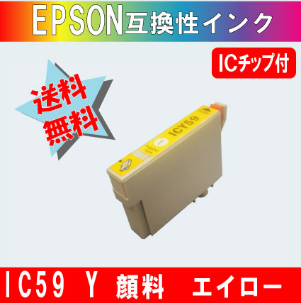 ICY59 イエロー IC59系エプソン互換インク 【純正品同様顔料インク】