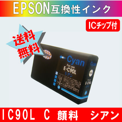 ICC90L シアン IC90系 エプソン互換インク 【純正品同様顔料インク】