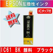 ICBK61ブラック エプソンIC61系 互換インク 【純正品同様顔料インク】