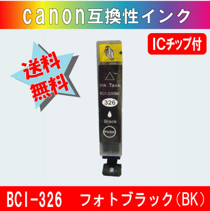 BCI-326BK キャノン互換インクカートリッジ フォトブラック ICチップ付き