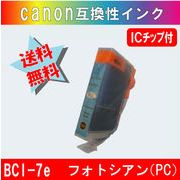 BCI-7ePC フォトシアン CANON互換インク（完売終了廃盤）