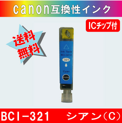 BCI-321C （シアン） キャノン互換インク