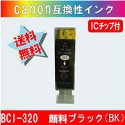 BCI-320PGBK キャノン互換インク 【純正品同様顔料インク】