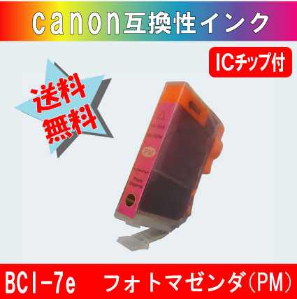 BCI-7ePM フォトマゼンダ CANON互換インク（完売終了廃盤）