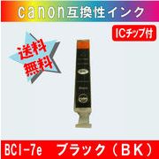 BCI-7eBK ブラック キャノン互換インク