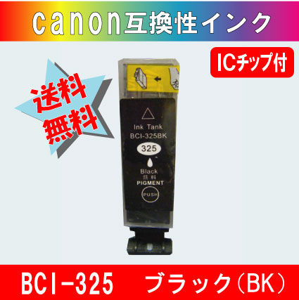 BCI-325PGBK キャノン互換インクカートリッジ ブラック 【純正品同様顔料インク】 ICチップ付き