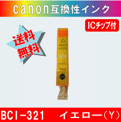 BCI-321Y （イエロー） キャノン互換インク