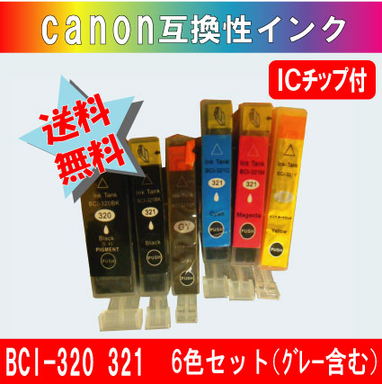 BCI-321+320 キャノン互換インク 6色セット