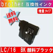 LC16BK ブラック ブラザー互換インク【純正品同様顔料インク】