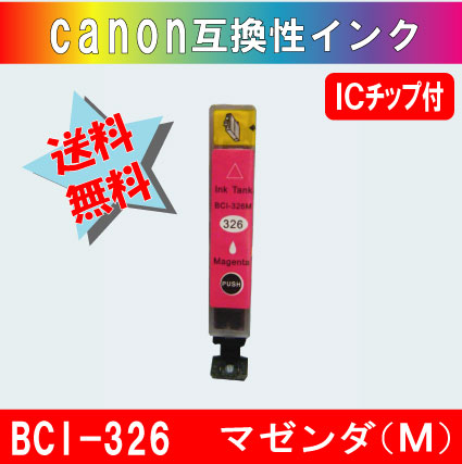 BCI-326M キャノン互換インクカートリッジ マゼンダ ICチップ付き
