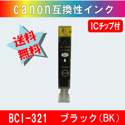 BCI-321BK （フォトブラック） キャノン互換インク