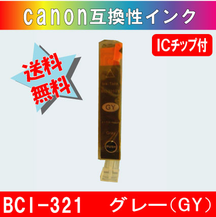BCI-321GY （グレー） キャノン互換インク