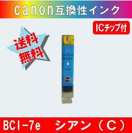 BCI-7eC シアン キャノン互換インク