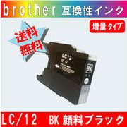 LC12BK ブラック ブラザー互換インク【純正品同様顔料インク】