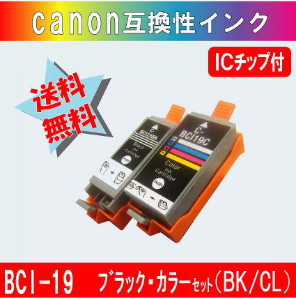 キャノン(Canon)互換 インクカートリッジ BCI-19BK ブラック BCI-19CLR カラー セット