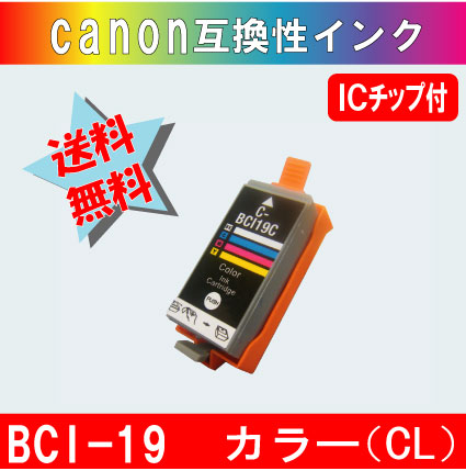 キャノン(Canon)互換 インクカートリッジ BCI-19CLR カラー
