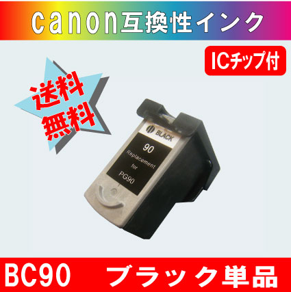 キャノン BC-90(BC-70の増量タイプ)/ブラック色の増量リサイクルインク