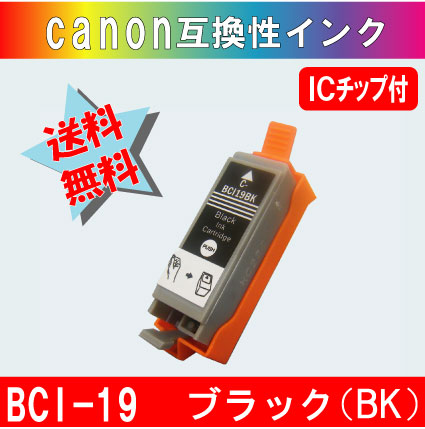 キャノン(Canon)互換 インクカートリッジ BCI-19BK ブラック