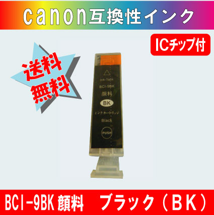 BCI-9BK ブラック キャノン互換インク 【純正品同様顔料インク】