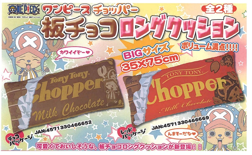 ワンピース チョッパー板チョコロングクッション ギフト百貨サン