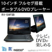 高画質10インチ ポータブルDVD/テレビ【RV-104FSB】