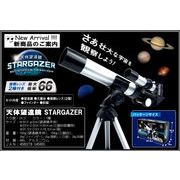 天体望遠鏡６６倍STARGAZER