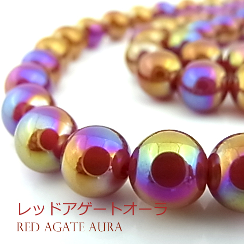 レッドアゲートオーラ【丸玉】8mm【天然石ビーズ・パワーストーン・1連販売・ネコポス配送可】