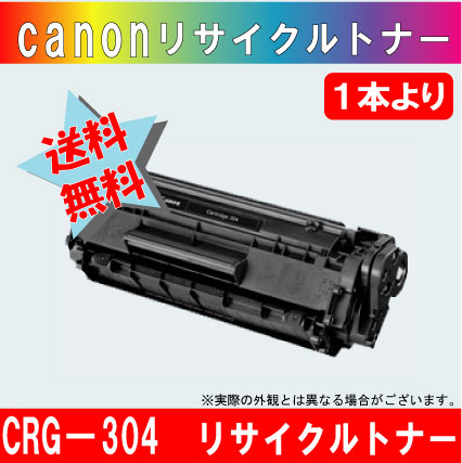 キャノン CRG-304 再生 トナー カートリッジ