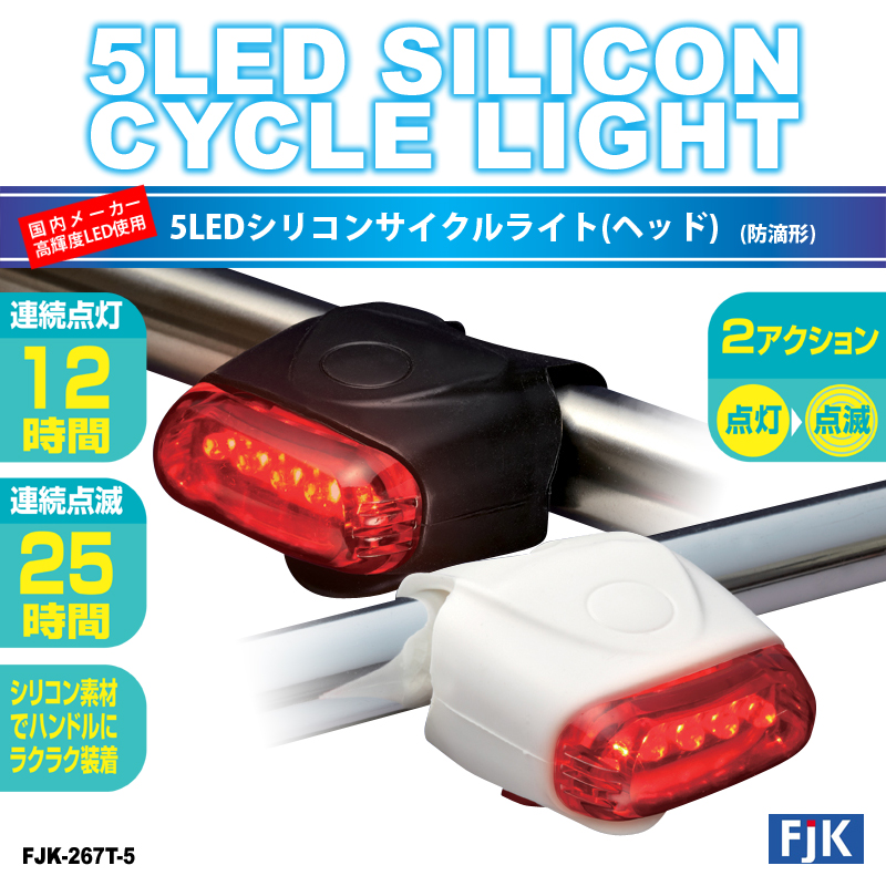 国内メーカー高輝度LED使用 5LEDシリコンサイクルライト(テール) FJK-267T-5 [在庫有]