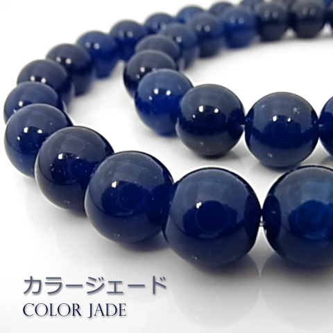 カラージェード(ネイビー・染め)【丸玉】10mm【天然石ビーズ・パワーストーン・ネコポス配送可】