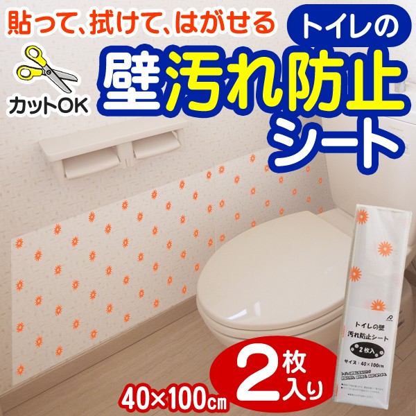 壁の汚れ＆キズ防止シート 拭き掃除もできる 洗面所の水ハネ対策 壁紙  トイレの壁汚れ防止シート