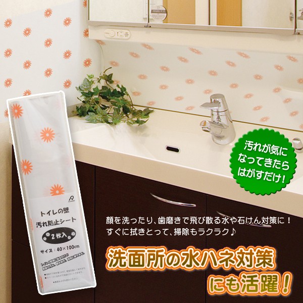 壁の汚れ キズ防止シート 拭き掃除もできる 洗面所の水ハネ対策 壁紙