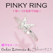 リング-5 / 1141-2276 ◆ Silver925 シルバー ピンキーリング 蝶々 CZ