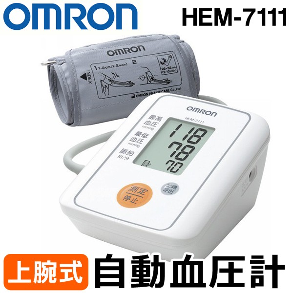 血圧計 上腕式 オムロン  デジタル自動血圧計 OMRON デジタル血圧計 血圧計 HEM-7111