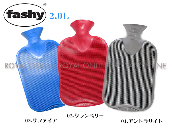 S) 【FASHY】 HWB 6460 ダブルリブ 湯たんぽ 2.0L 全3色